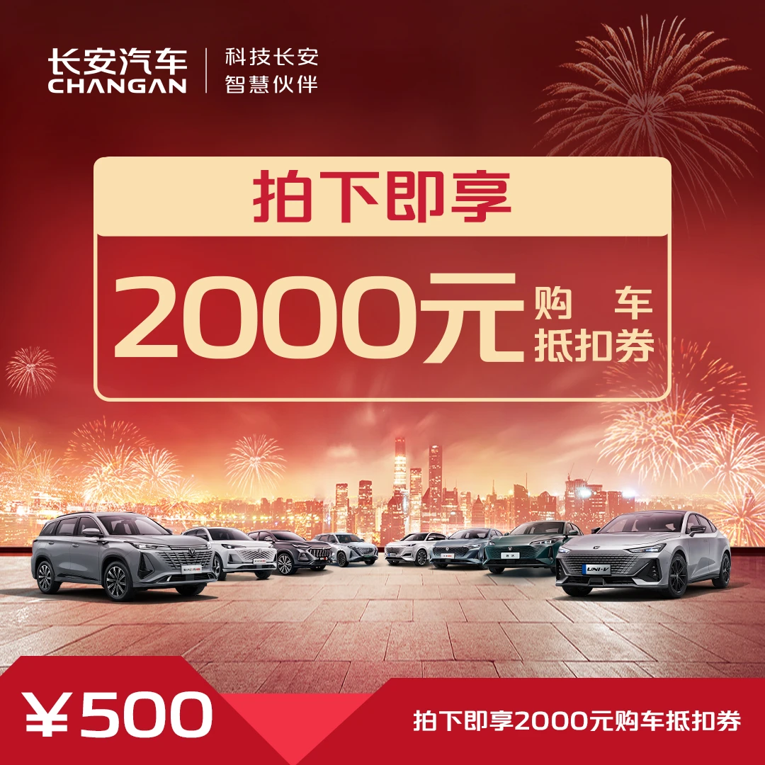 【购车抵扣券】2000元购车抵扣券