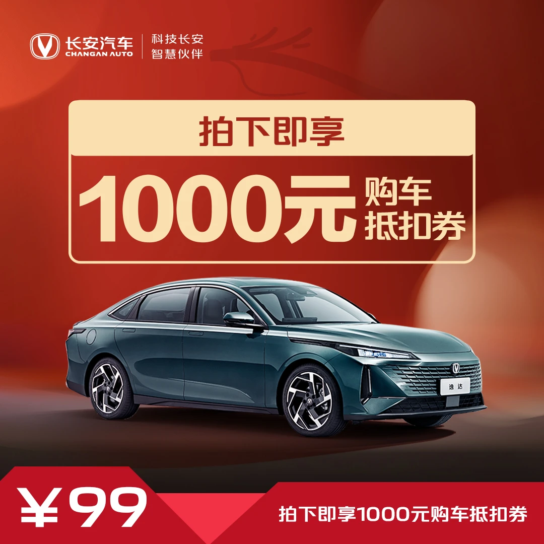 1000元【启新龘年购车抵扣券】-逸达