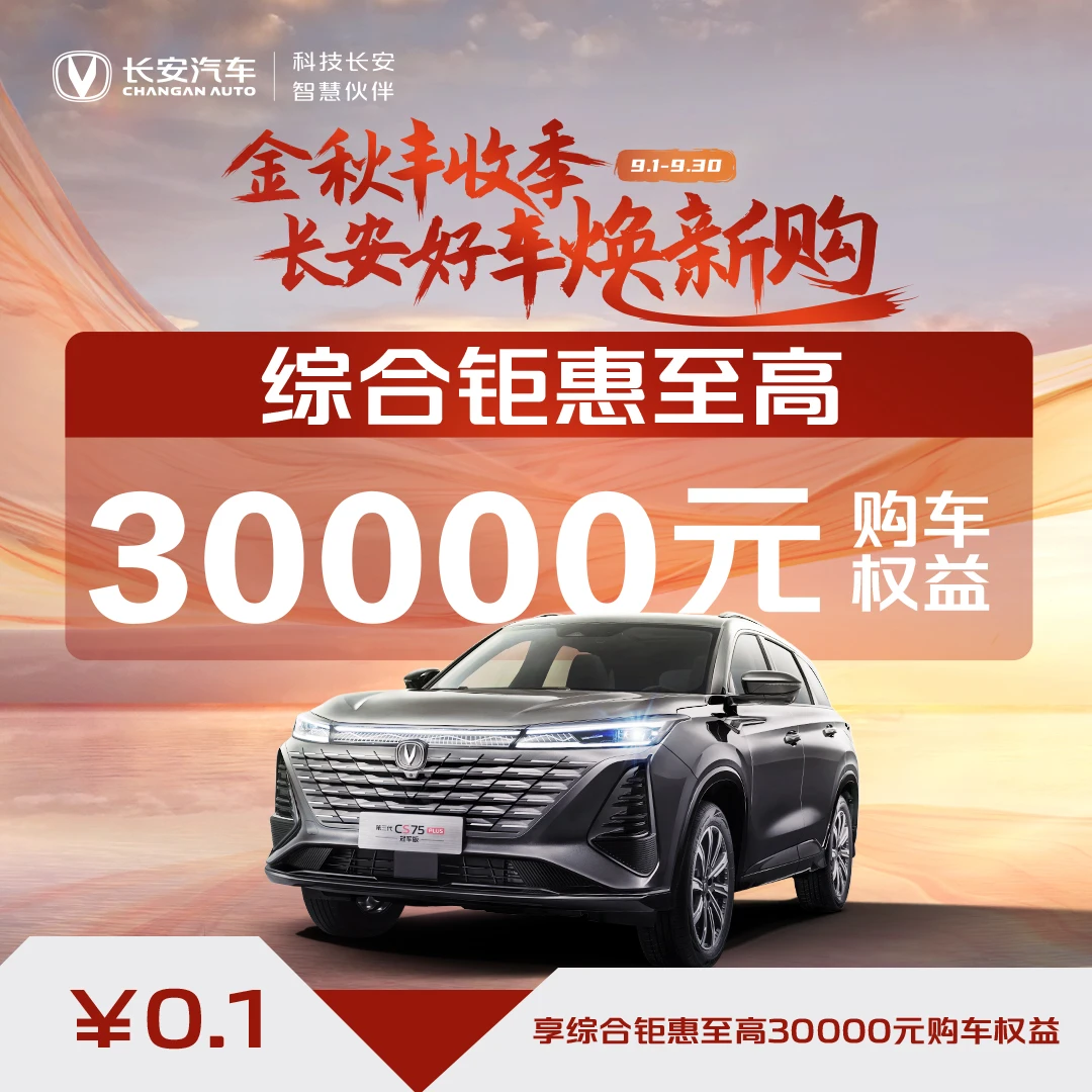 【汽车优惠券】综合钜惠至高30000元-第三代CS75PLUS冠军版
