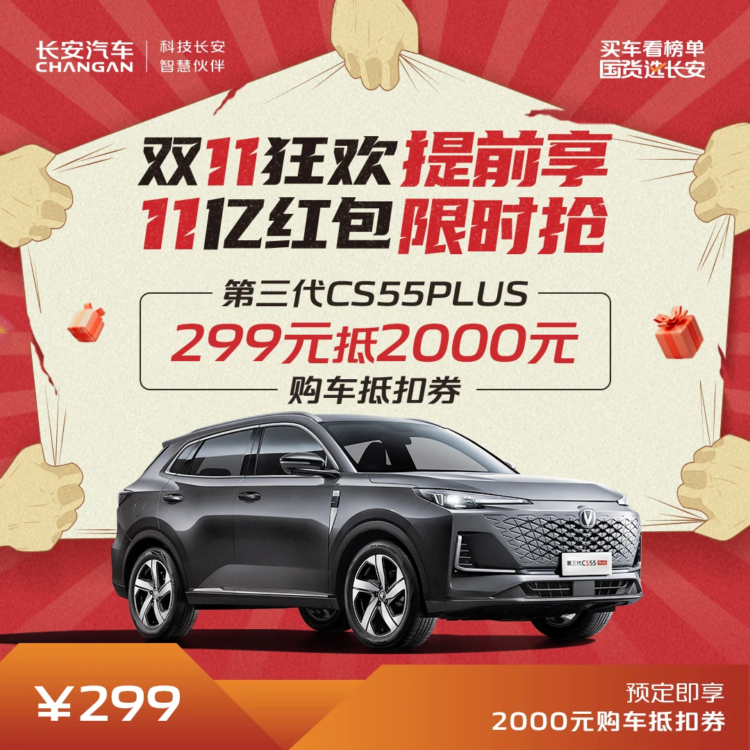 【购车抵扣券】299元抵2000元购车抵扣券-第三代cs55plus专享