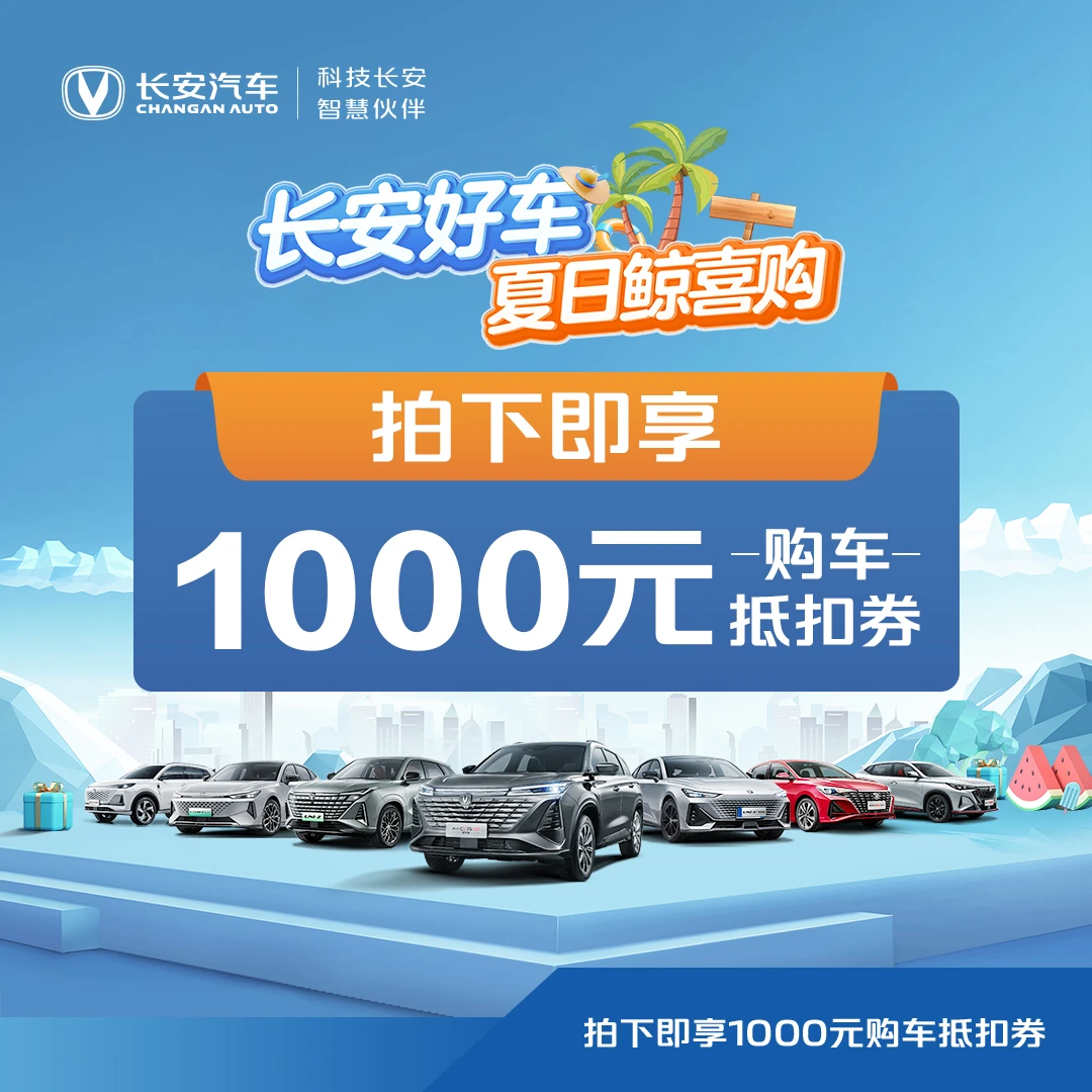 【购车抵扣券】1000元购车抵扣券-A网车型权益