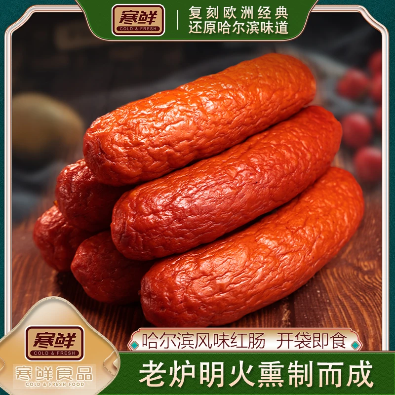 经典风味哈尔滨精制风味红肠90g*10根真空包装开袋即食熟食下酒菜