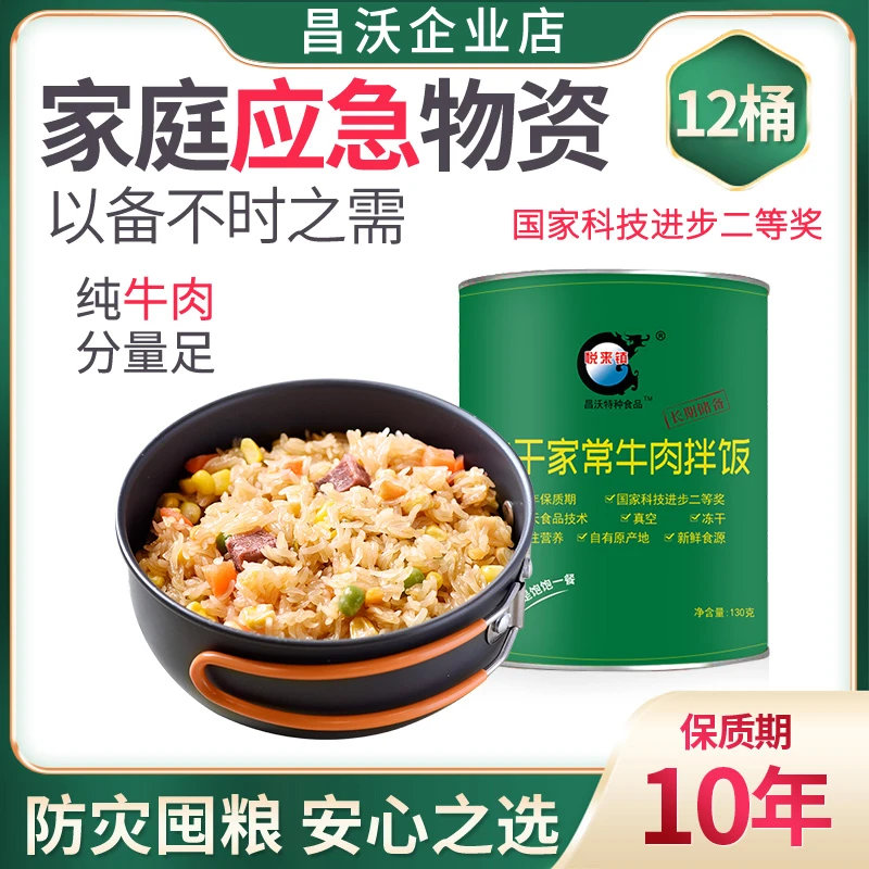 牛肉拌饭12桶装昌沃应急粮冻干家常应急食品10年保质期罐头干粮