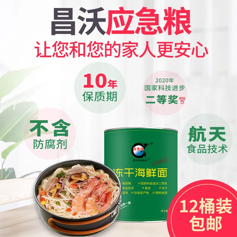 2箱海鲜面昌沃冻干10年保质期应对灾害紧急储备速食冲泡罐头长期