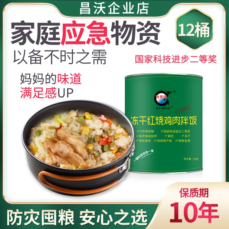 10箱装冻干红烧鸡肉拌饭昌沃应急粮长期储备10年保质期冲泡食品