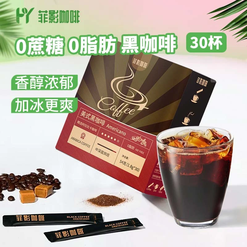 【0脂肪0蔗糖】菲影美式黑咖啡即溶冷热双泡30条装*3盒装