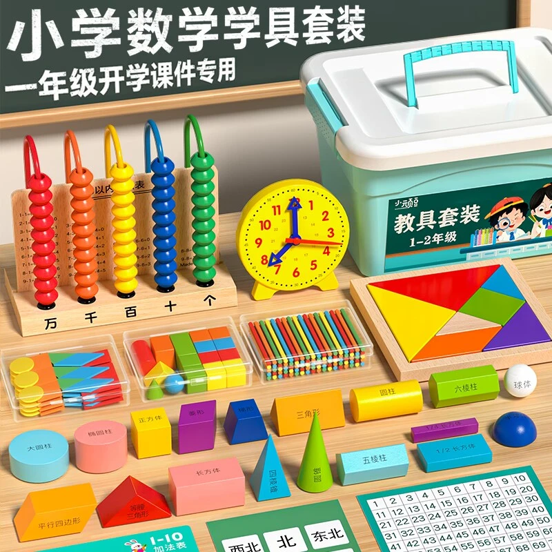 小学一年级上册数学教具全套装学具盒学习用品计数器开学入学必备