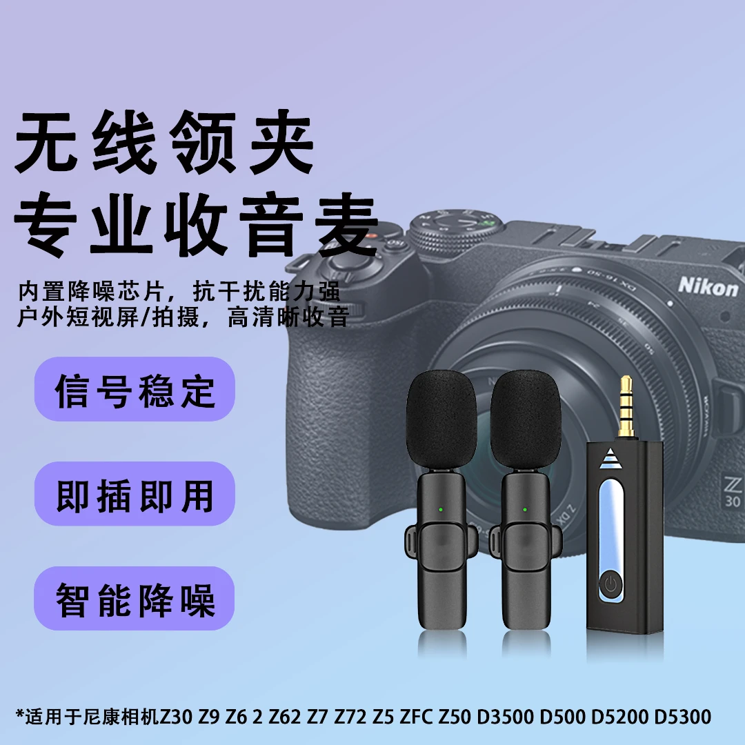 适用尼康相机Z30 Z62 Z72 Z7无线领夹麦克风拍摄旅游降噪清晰收音