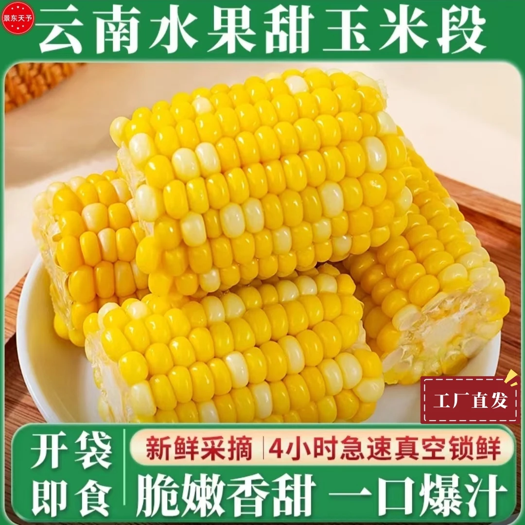 猴小糯新鲜真空包装水果玉米段免煮速食开袋即食上班早餐代餐健身
