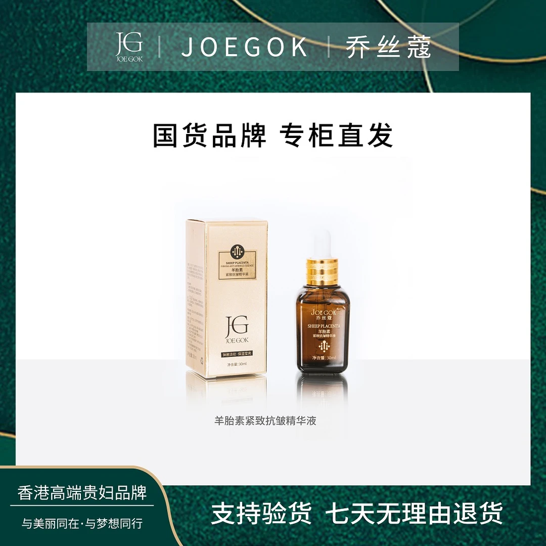 【商场专柜】JOEGOK/乔丝蔻羊胎素紧致抗皱精华XX