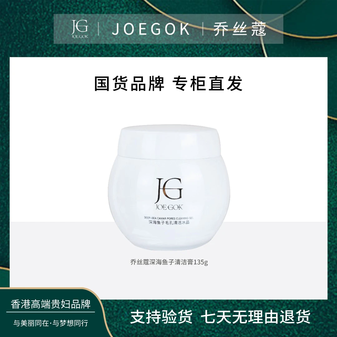【商场专柜】JOEGOK/乔丝蔻清洁修护冰晶（清洁膏）【LXB】