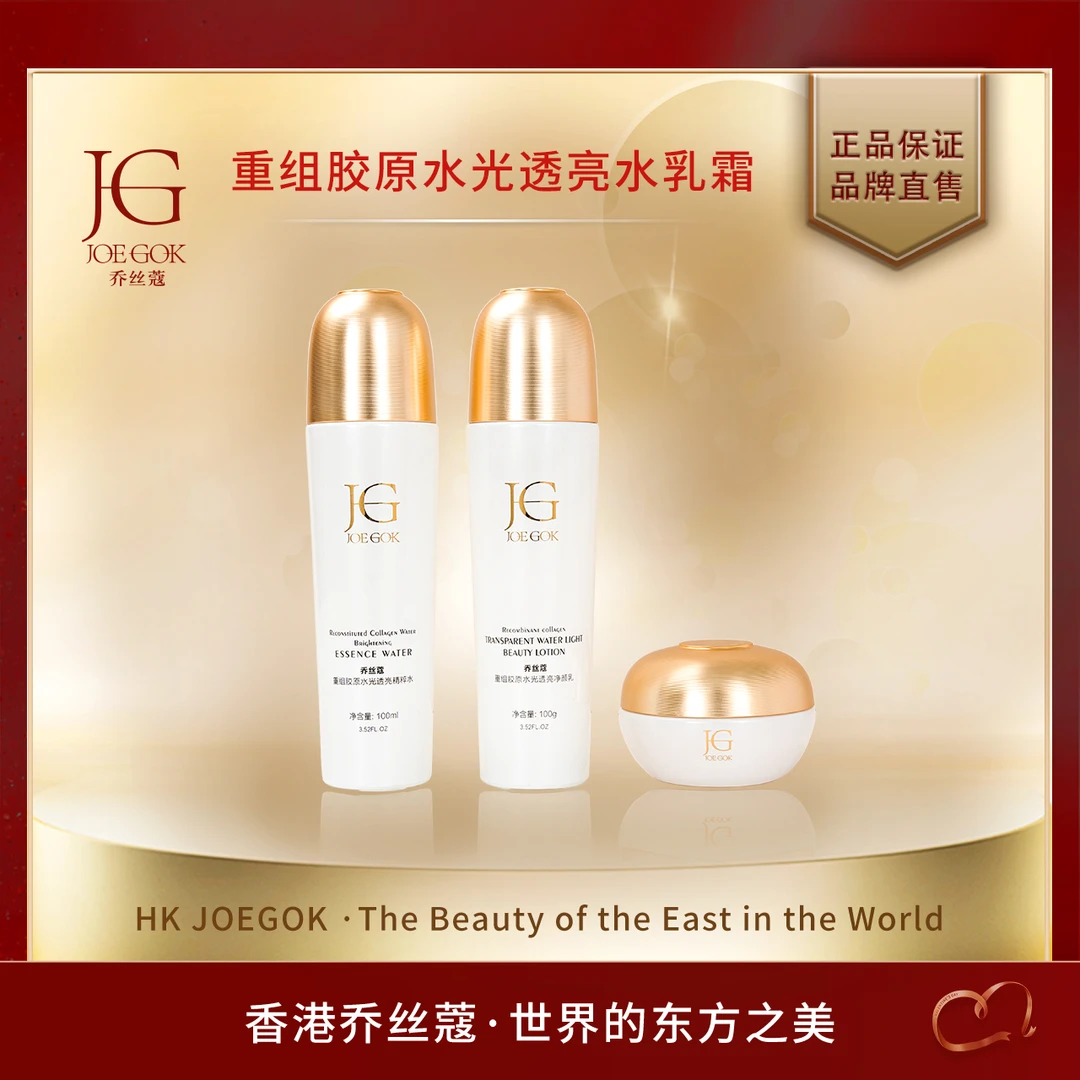 【商场专柜】JOEGOK/乔丝蔻重组胶原水光透亮套装db