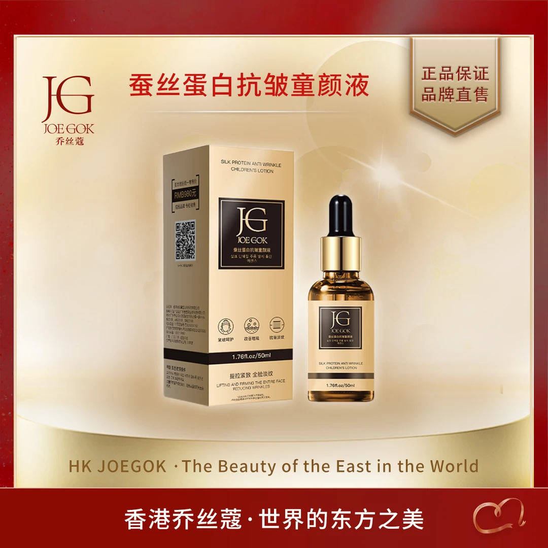 【商场专柜】乔丝蔻蚕丝蛋白抗皱童颜液【JG】