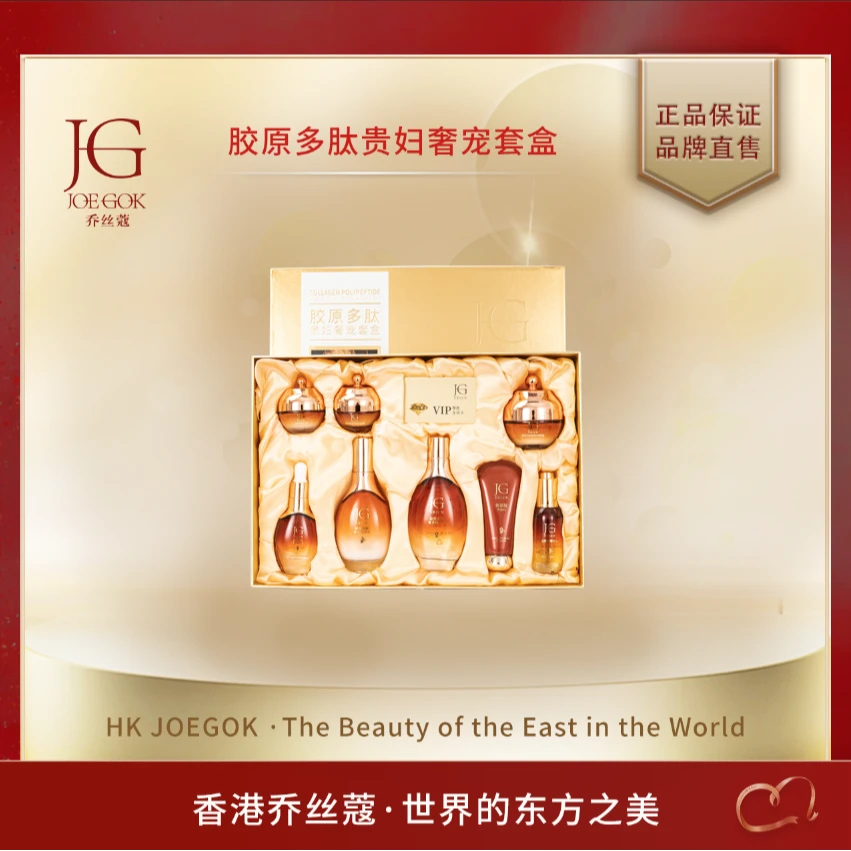 【商场专柜】JOEGOK/乔丝蔻胶原多肽贵妇奢宠套盒 【依依】