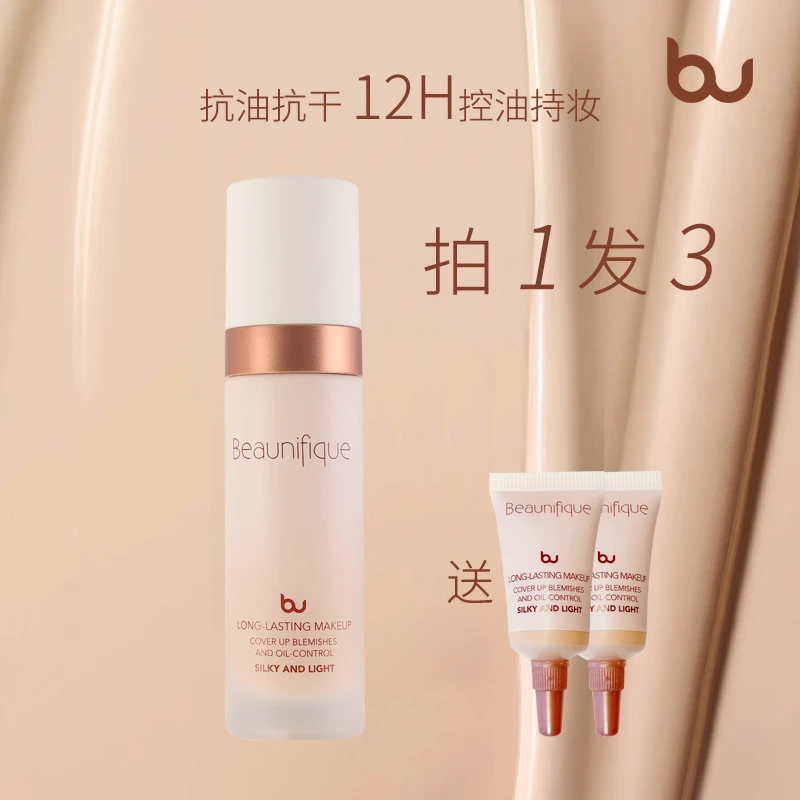 Beaunifique持妆粉底液控油持妆粉底液精华粉底液不脱妆不卡粉