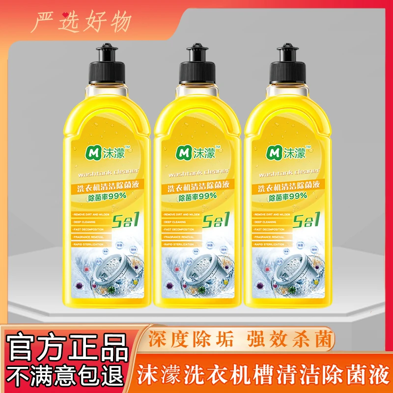 沫濛洗衣机槽清洁除菌液强力杀菌除垢消毒滚筒全自动清洗剂神器
