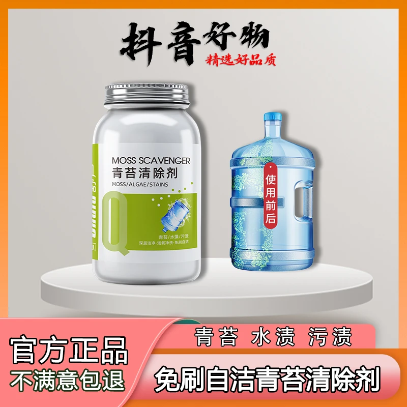 青苔净清洁泡腾片颗粒水垢去污免刷饮水机水桶自清洁杀菌深层清洁