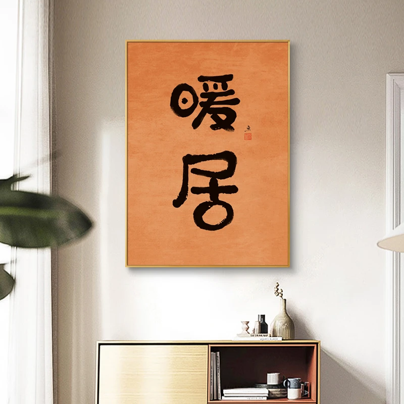 新中式餐厅装饰画温馨暖居餐桌餐边柜墙壁挂画单幅玄关背景墙挂画
