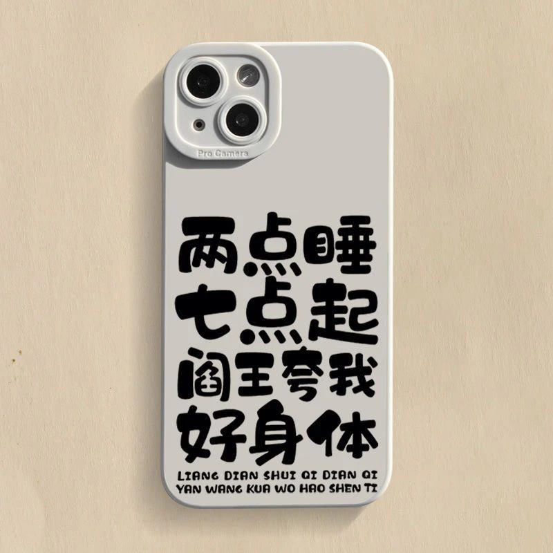 两点睡七点起苹果14手机壳iPhone13ProMax女8P/12/xr硅胶Xs软壳11