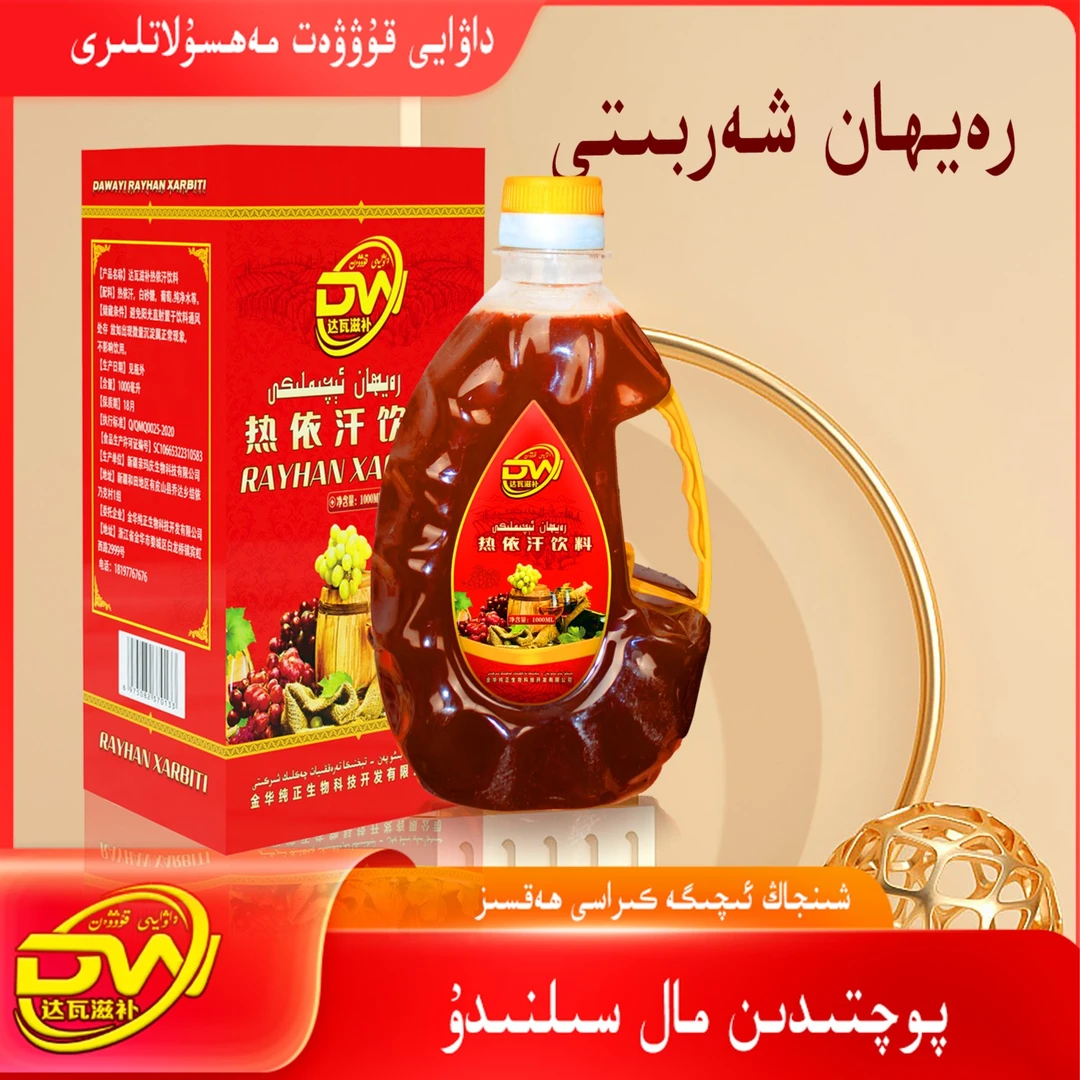 HOTAN YARLIK RAYHAN XARBITI 丰富功率热依汗红葡萄汁饮料果汁