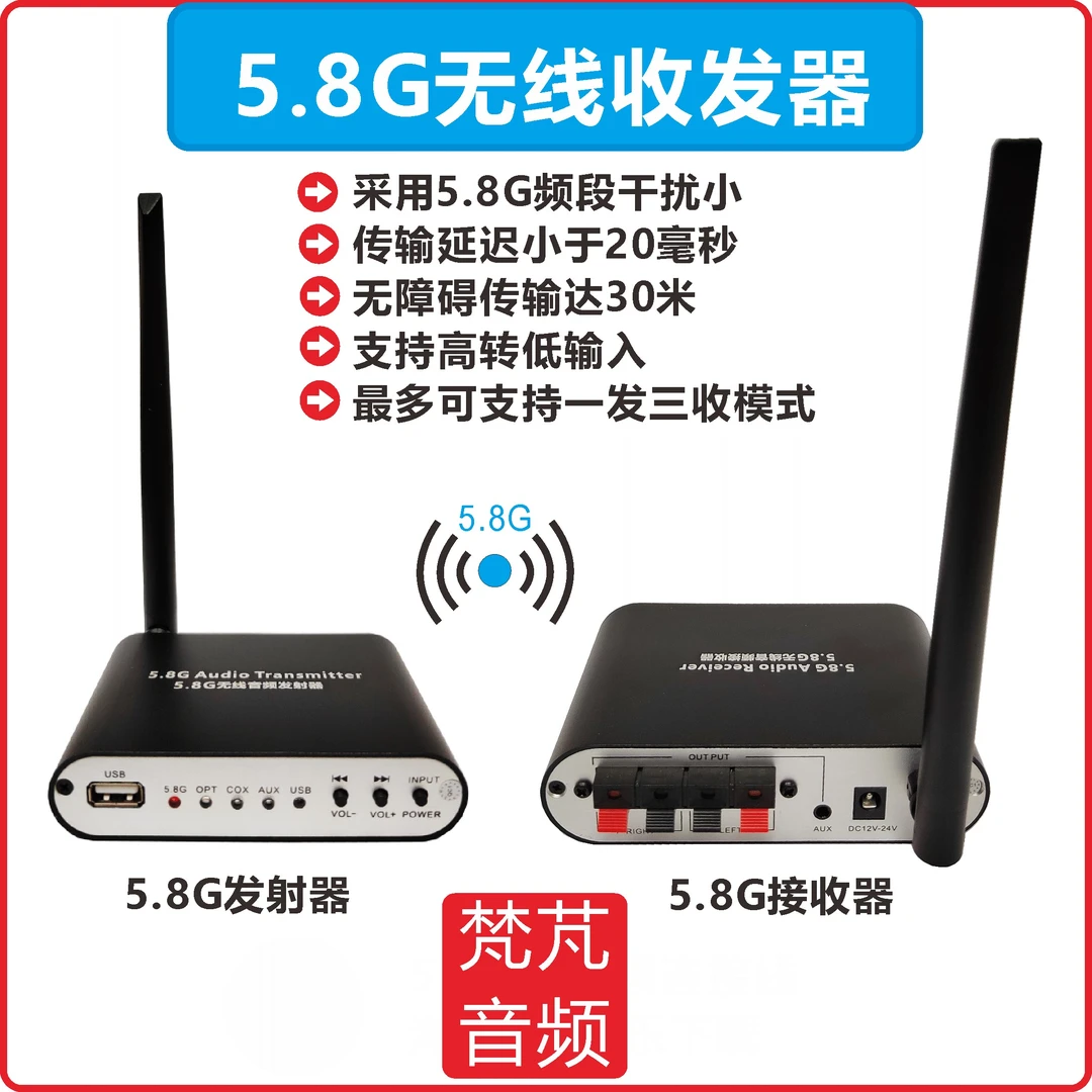 梵芃5.8G无线音频收发器5.1环绕发射功放高转低光纤同轴背景音乐