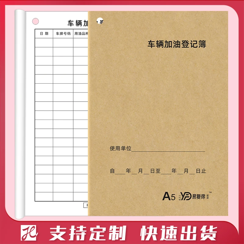 易复得纸品A5车辆加油登记本企业单位车辆管理记录本加油登记簿