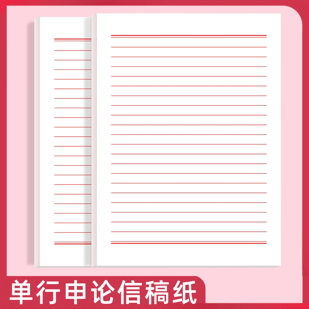 易复得纸品单线稿纸入团红色稿纸大学生用红信稿纸学生党员信签纸