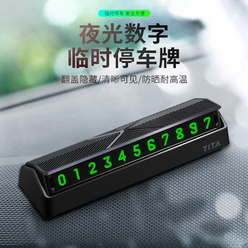 TITA高端汽车临时停车号码牌隐藏夜式挪车电话移车卡个性防滑摆件