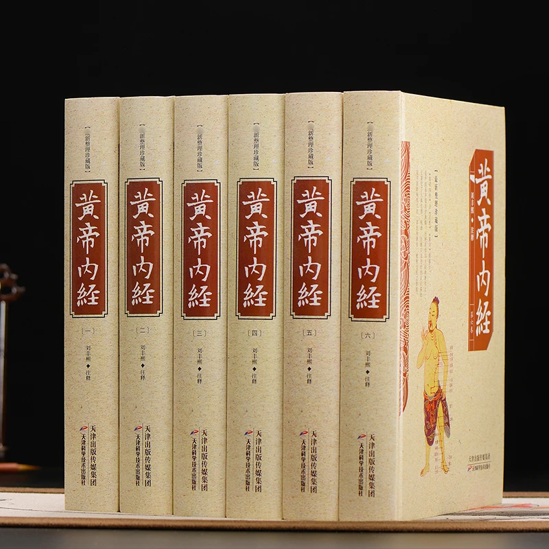 黄帝内经6册精装