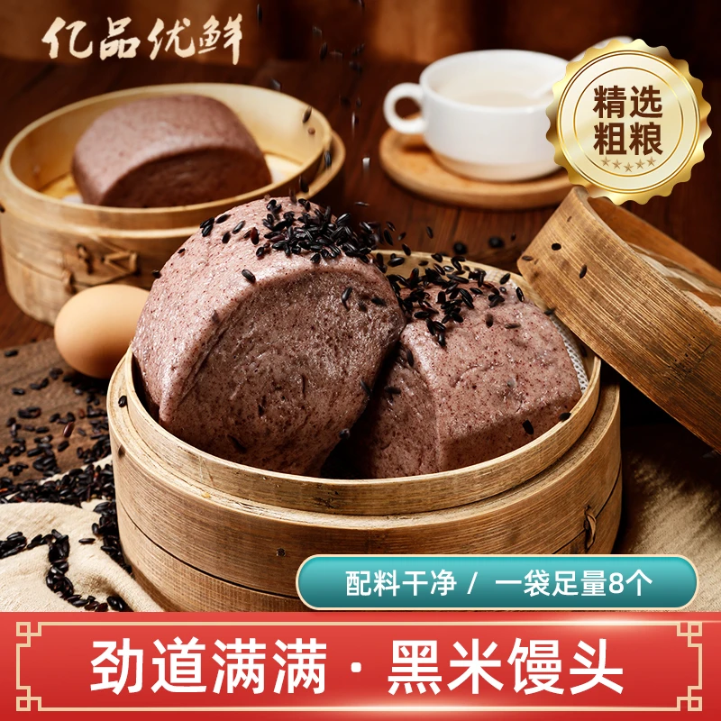 【亿品鲜】黑米馒头营养早餐粗粮低脂代餐速食饱腹健康劲道馒头