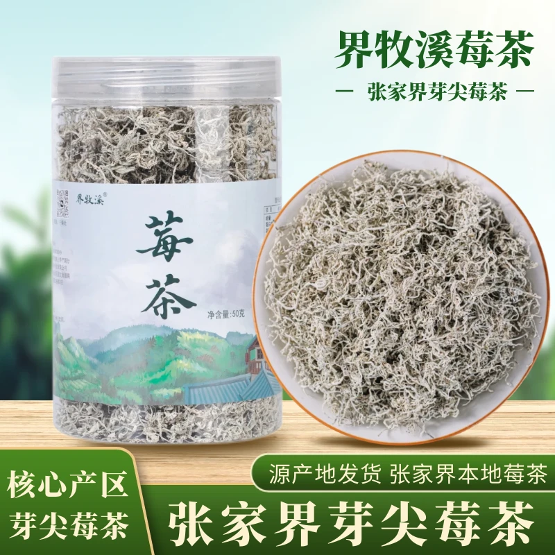 界牧溪莓茶张家界莓茶正宗湖南高山芽尖莓茶藤茶永顺莓茶霉茶梅茶