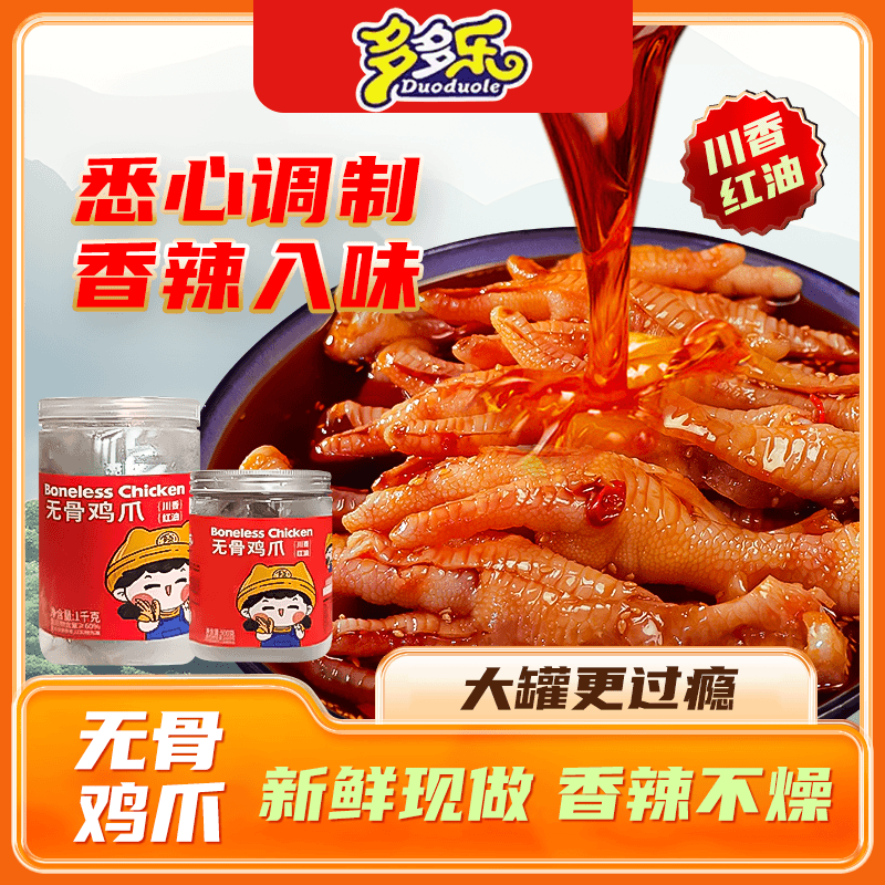 2罐共4斤川香无骨凤爪柠檬酸辣脱去骨鸡爪网红休闲零食夜宵熟食