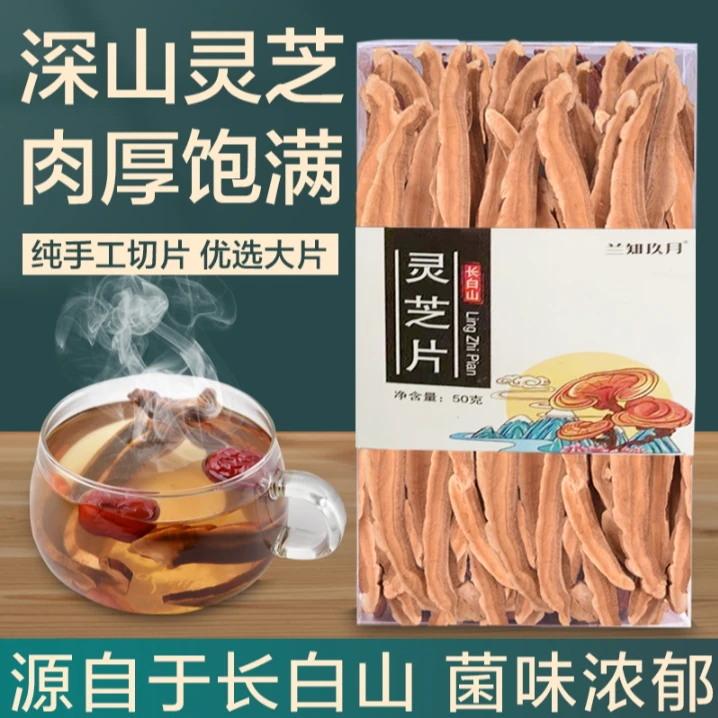 长白山灵芝片 50g*2盒  泡水泡酒  煲汤