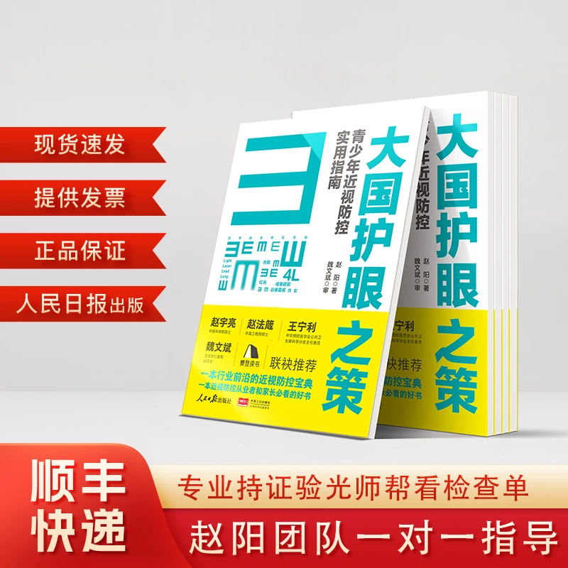 大国成长之策青少年近视防控实用指南科学成长赵阳正版书籍孩子