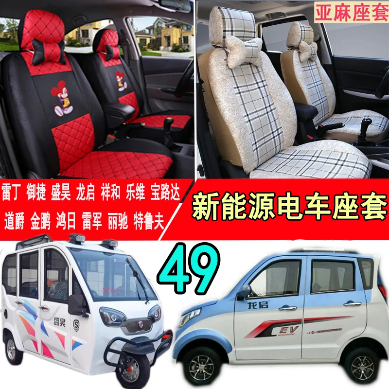 四轮电动汽车座套雷丁D30 D50 D60 D70 D80老年代步四季通用全包