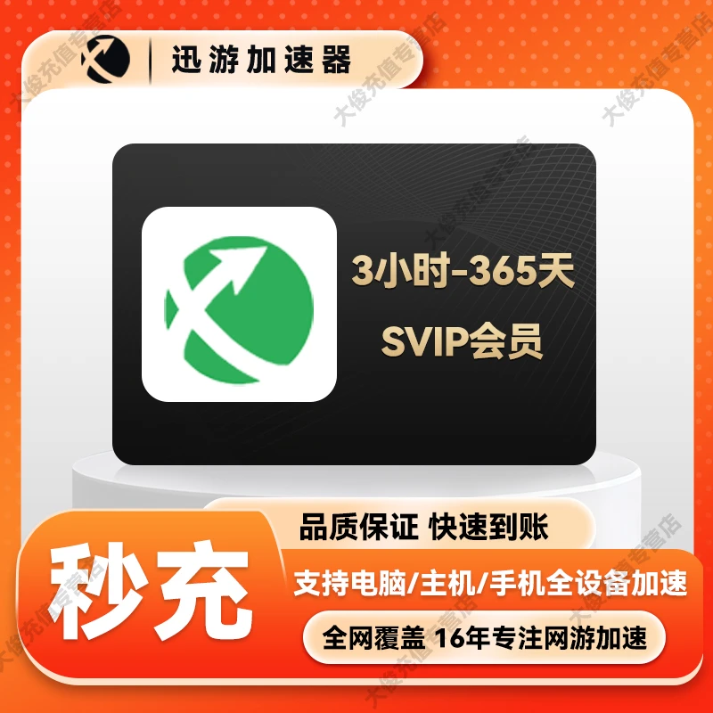 【官方直充】迅游加速器SVIP天卡/小时卡steam吃鸡游戏加速器apex