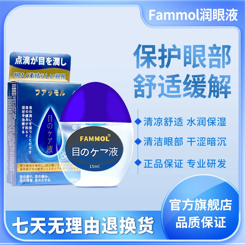 法摩洛Fammol日本抑菌护眼水润眼液 舒缓清凉 温和护眼