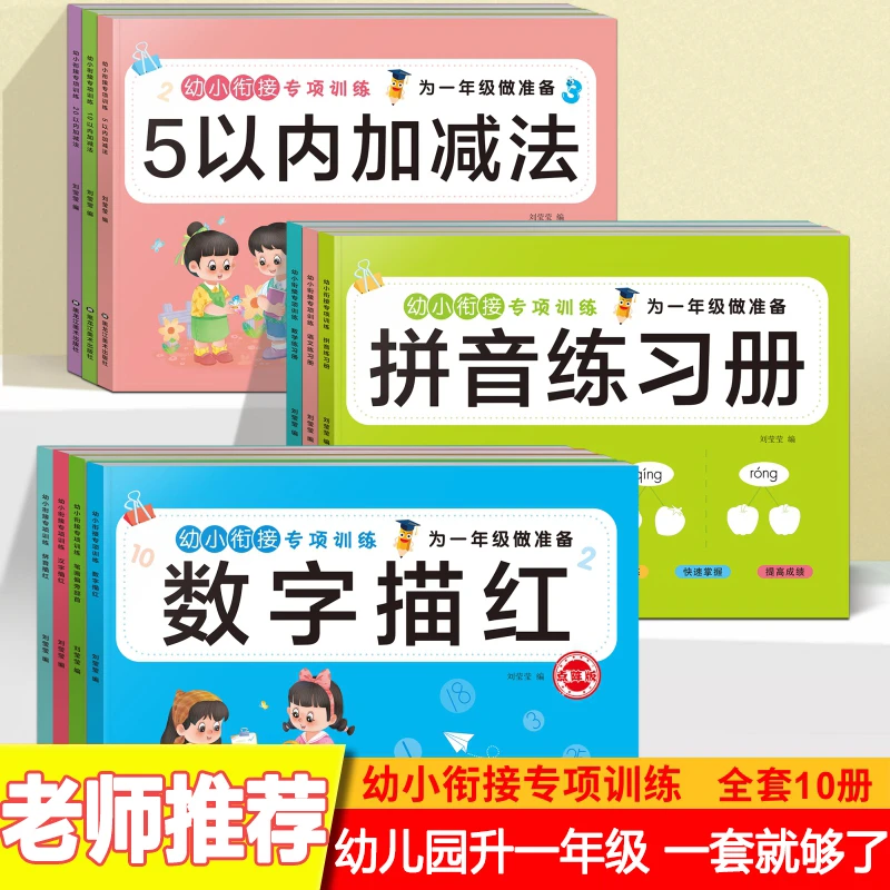 幼小衔接专项训练拼音数字汉字描红幼儿园中班大班升一年级加减法