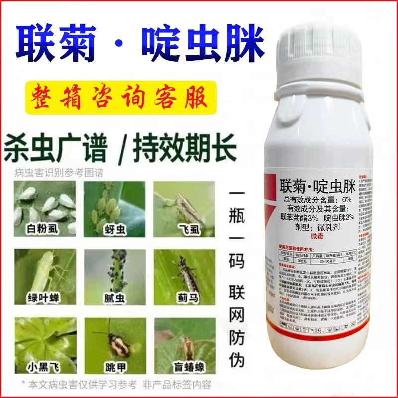联菊啶虫脒蓟马白粉虱专用杀虫剂要小黑飞蚜虫杀虫药二元复配农用