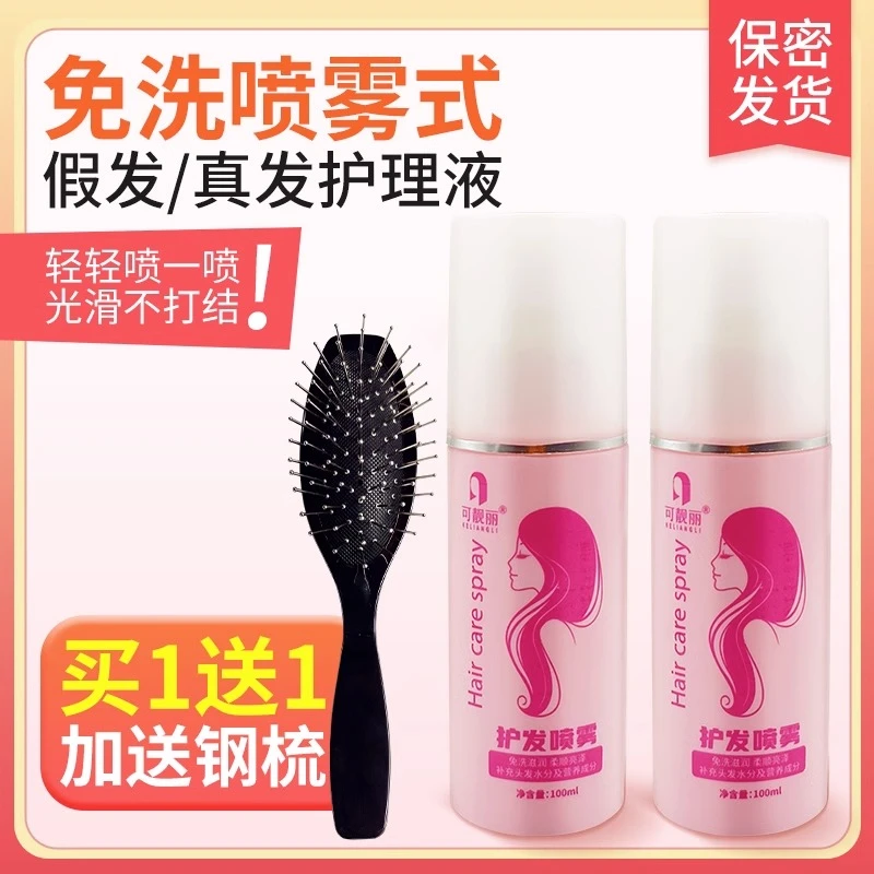 假发护理液防毛躁精油免洗打理顺滑剂假毛护理工具护理油专用套装