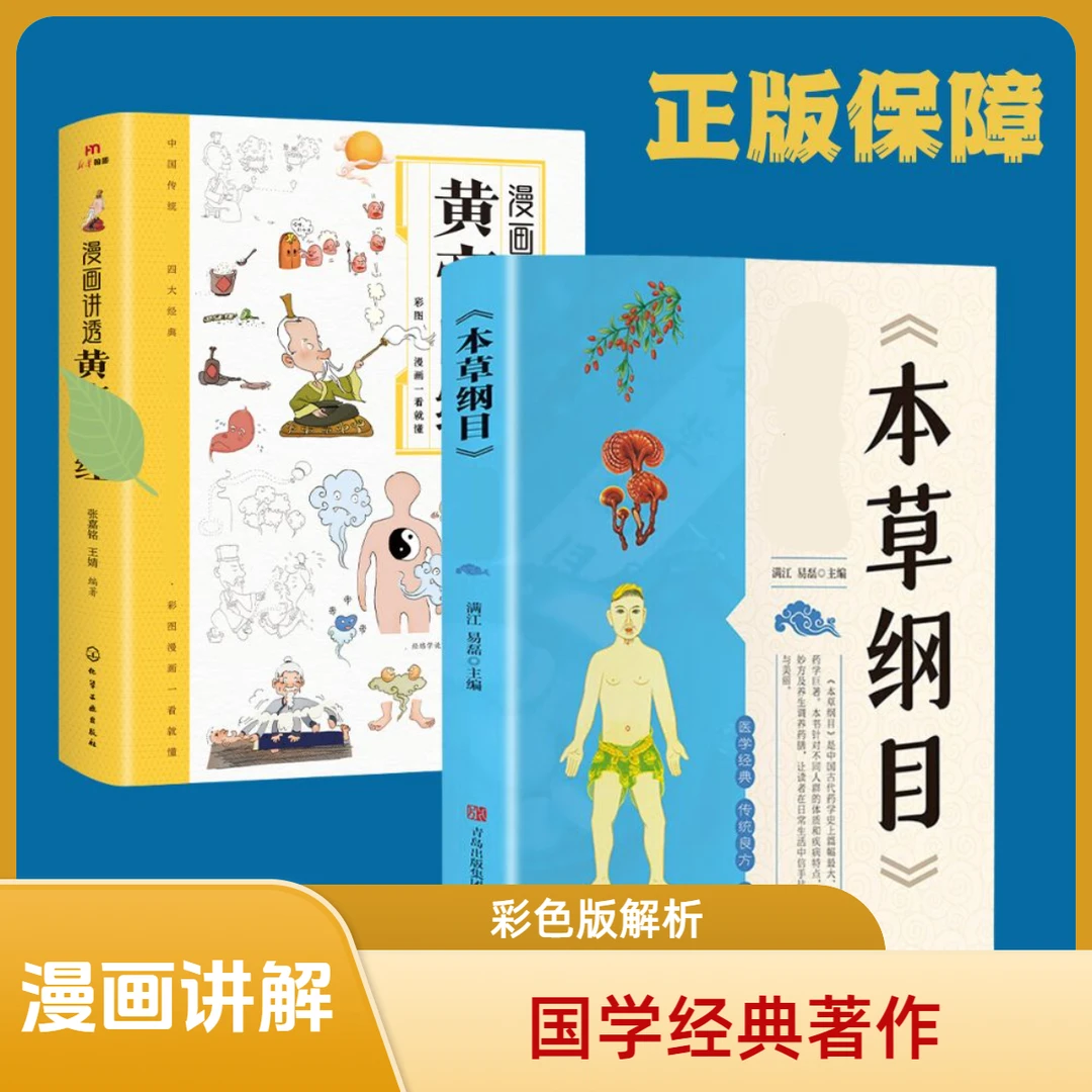 漫画讲透黄蒂内径 彩色版解析 食物相宜 白话读本 家庭书籍