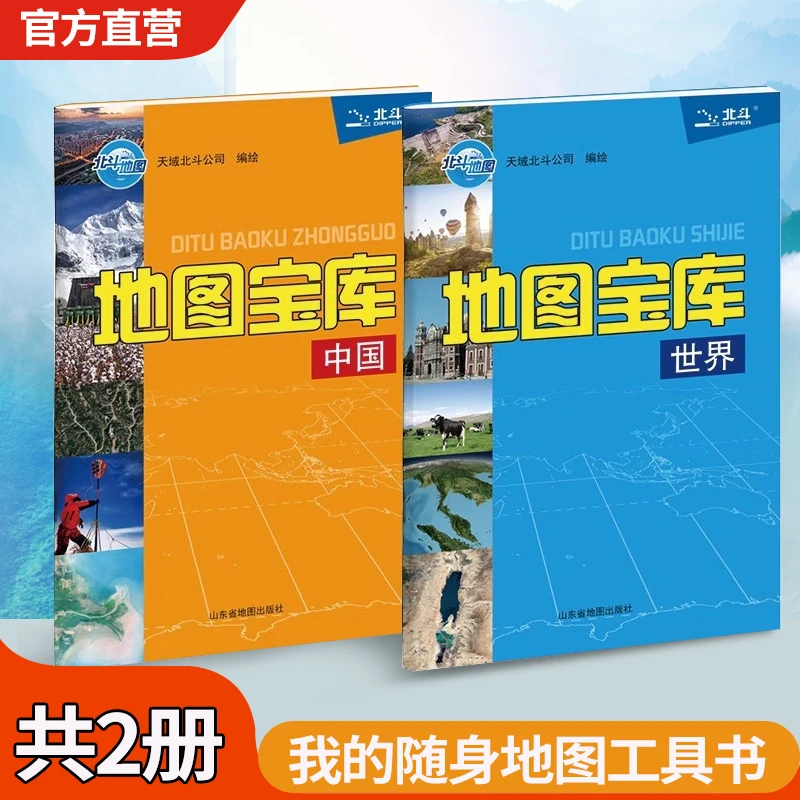 【北斗】地图宝库中国世界共2册  小学初高中学生用地图工具书 地理