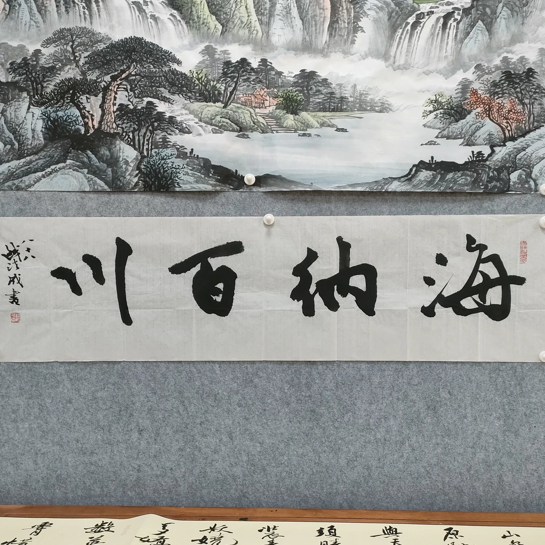书法作品《海纳百川》钱法成老师