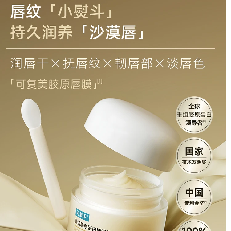 可复美唇膜重组胶原蛋白弹润抚纹精华润唇唇膜12g