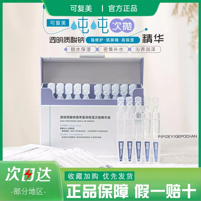 可复美吨吨次抛透明质酸钠藻萃盈润补水保湿敏肌适用精华液30支