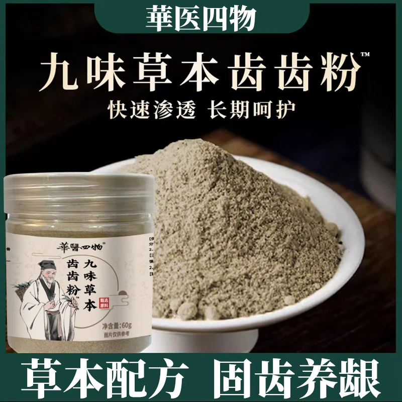 【草本固齿粉】精选九味古法磨制洗九味草本齿齿粉 DDG-1
