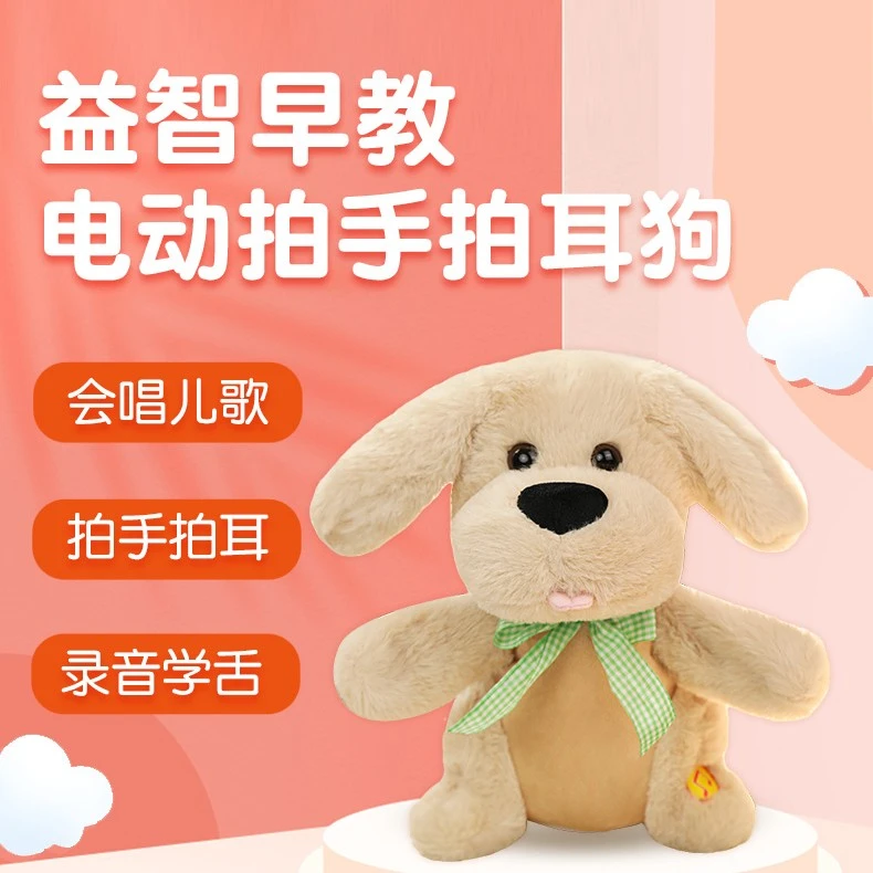 新款电动毛绒拍手拍耳狗安抚玩偶益智早教玩具会唱歌讲故事学说话