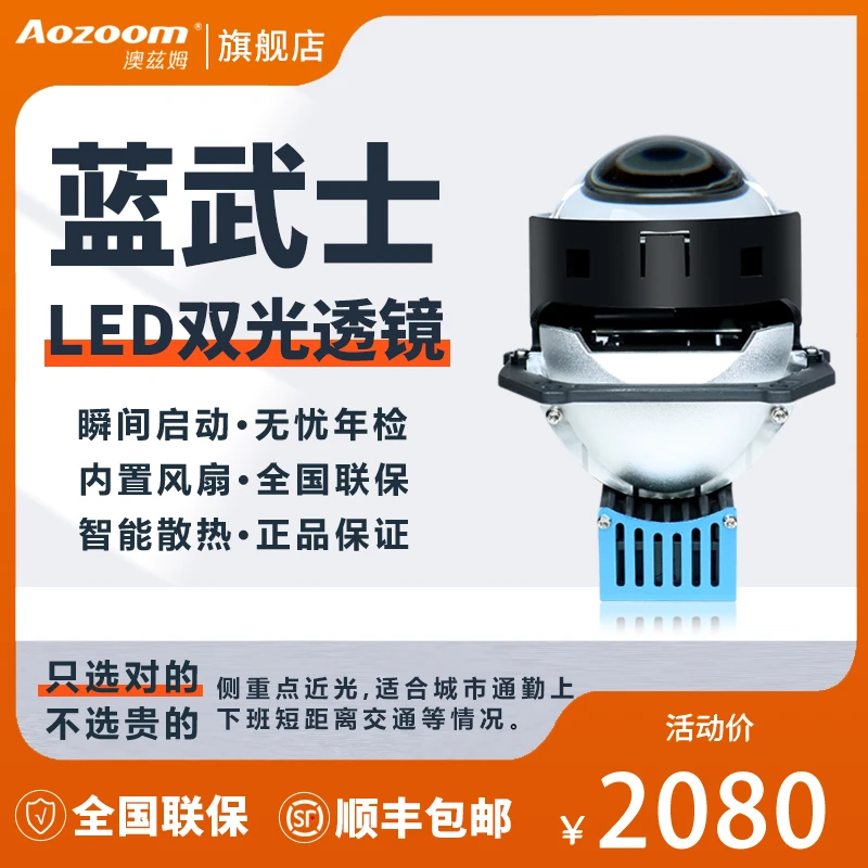 澳兹姆Aozoom澳兹姆蓝武士LED双光透镜大灯澳兹姆进口安装品牌