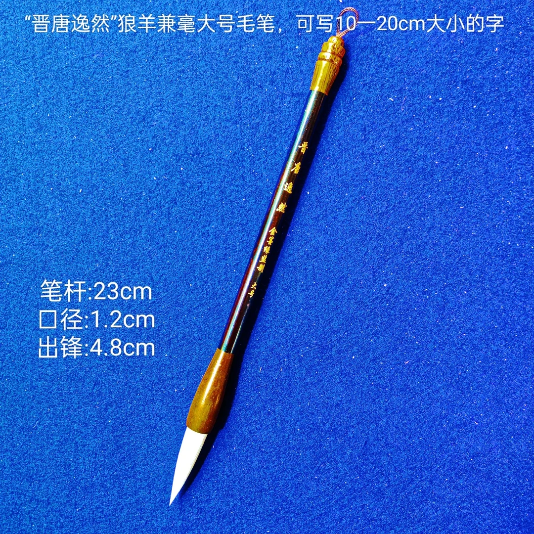 金墨缘书法专用笔  "晋唐逸然"狼羊兼毫黑檀木杆大号毛笔