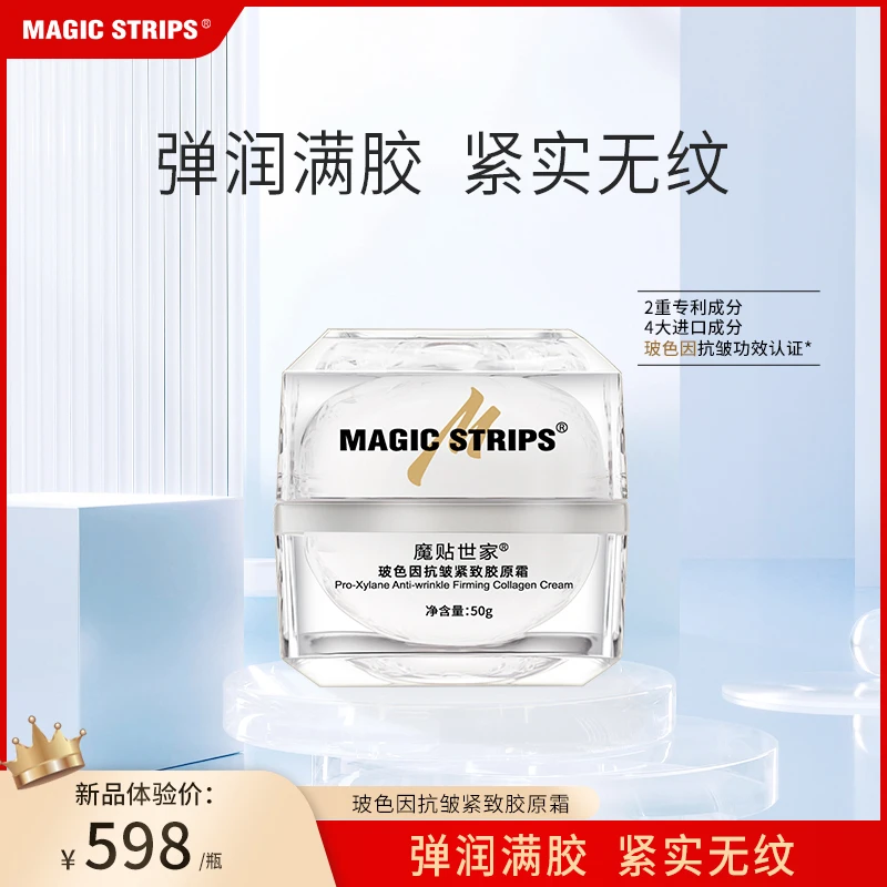 魔贴世家玻色因抗皱紧致胶原面霜